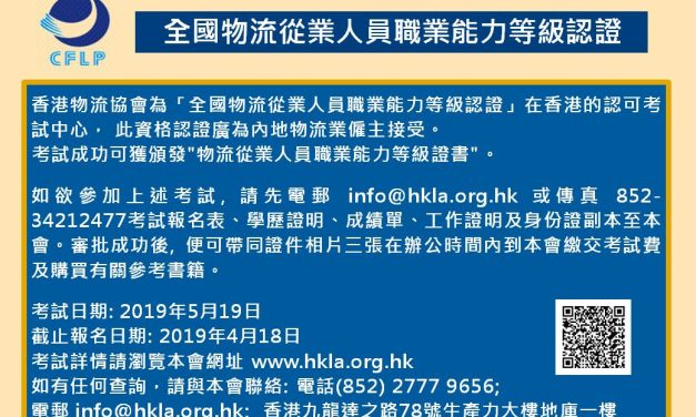 物流從業人員職業能力等級認證 – 5月份考試現已接受報名