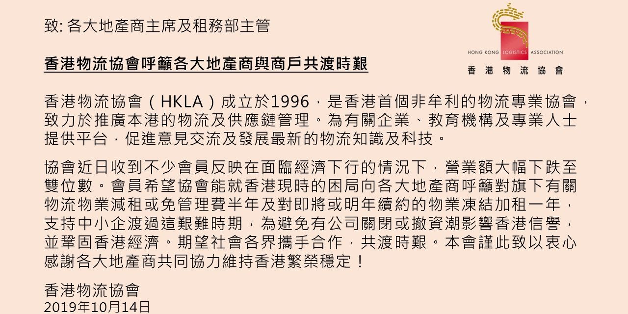 香港物流協會呼籲各大地產商與商戶共渡時艱