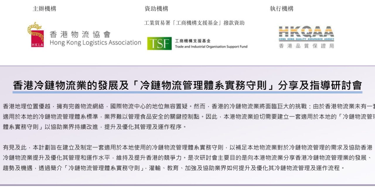 香港冷鏈物流業的發展及  「冷鏈物流管理體系實務守則」  分享及指導研討會