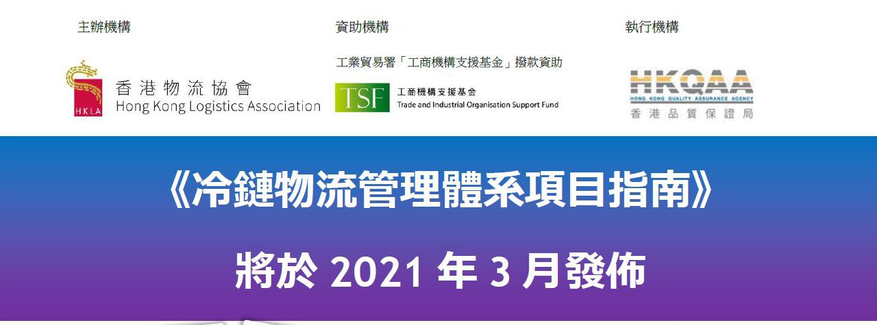 《冷鏈物流管理體系項目指南》 將於2021年3月發佈