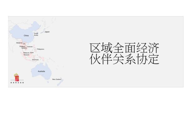 《区域全面经济伙伴关系协定》