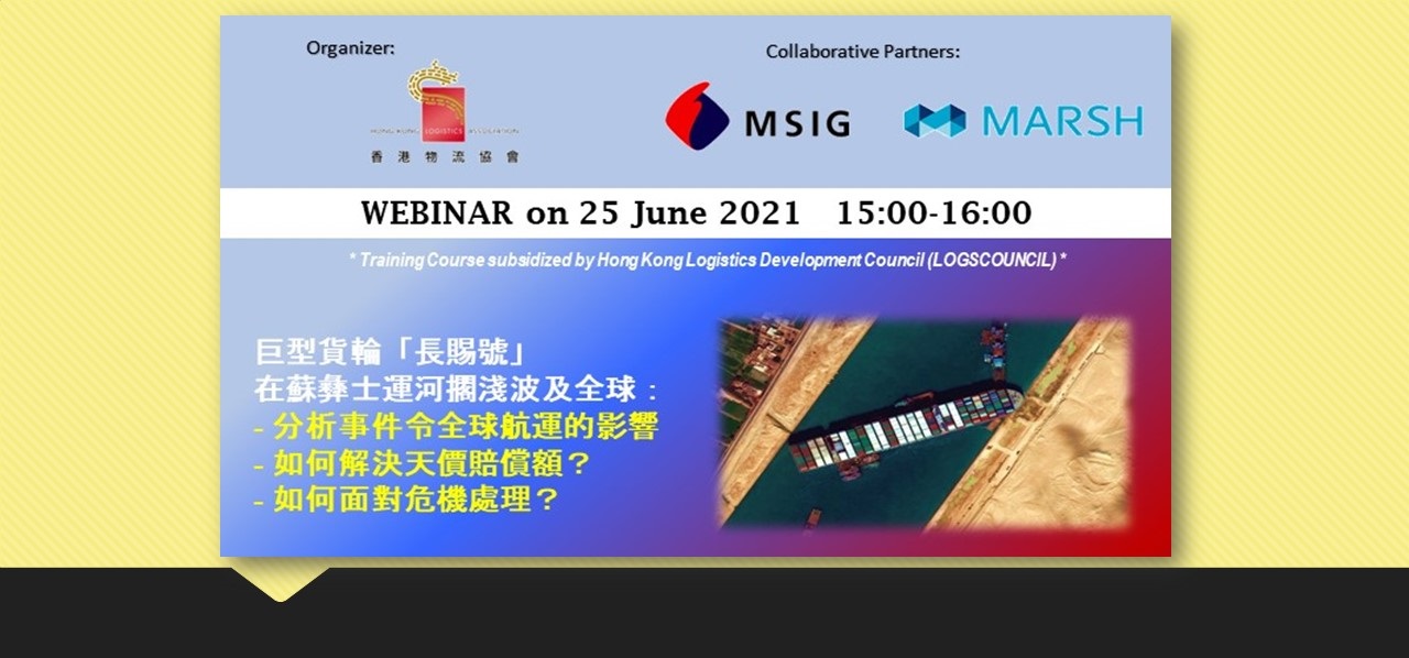 WEBINAR on 25 June: 巨型貨輪「長賜號」 在蘇彝士運河擱淺波及全球