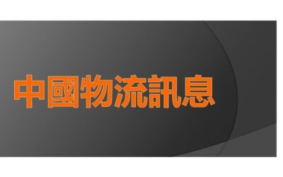 中國物流訊息 (1-22/12/2022)