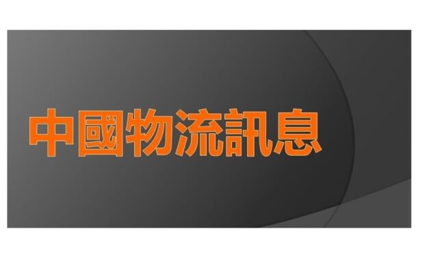 中國物流訊息 (8-28/4/2022)