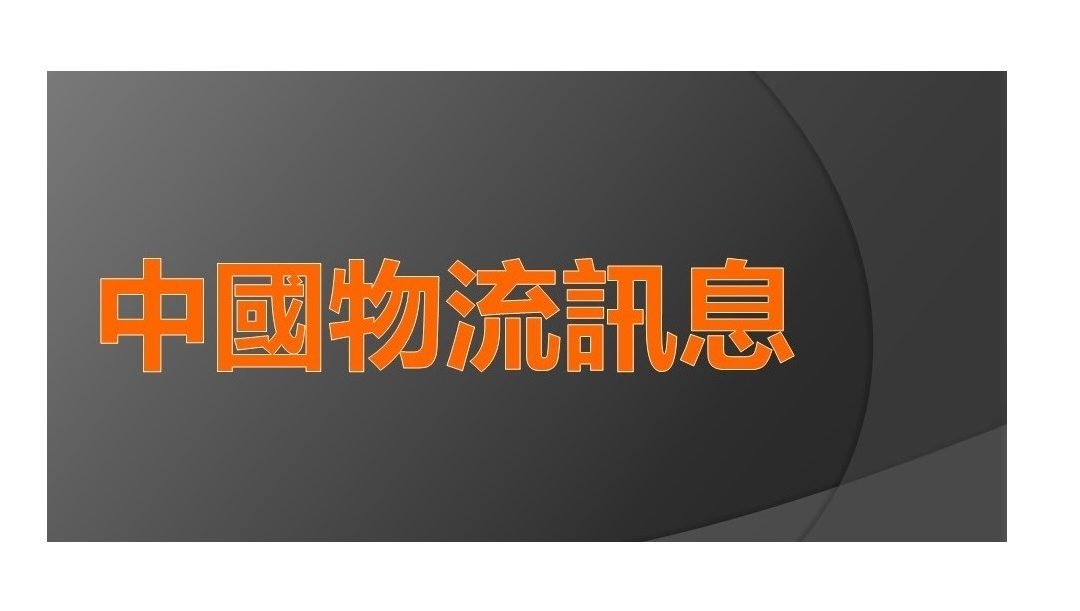 中國物流訊息 (1-22/12/2022)