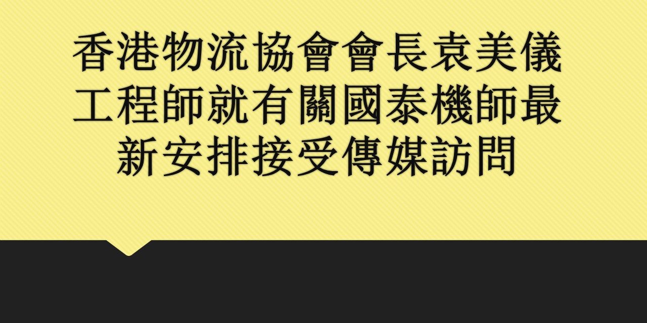 香港物流協會會長袁美儀工程師就有關國泰機師最新安排對於物流界影響接受訪問