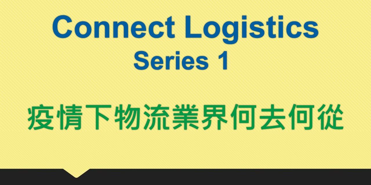 Connect Logistics (Series 1) : 疫情下物流業界何去何從