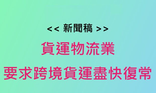 新聞稿 : 貨運物流業要求跨境貨運盡快復常