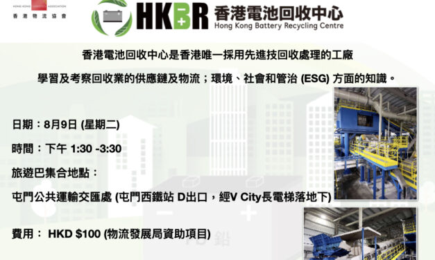 學習考察團 – 香港電池回收中心