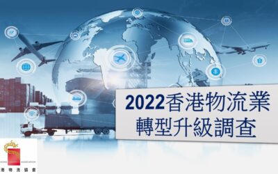 香港物流業轉型升級調查