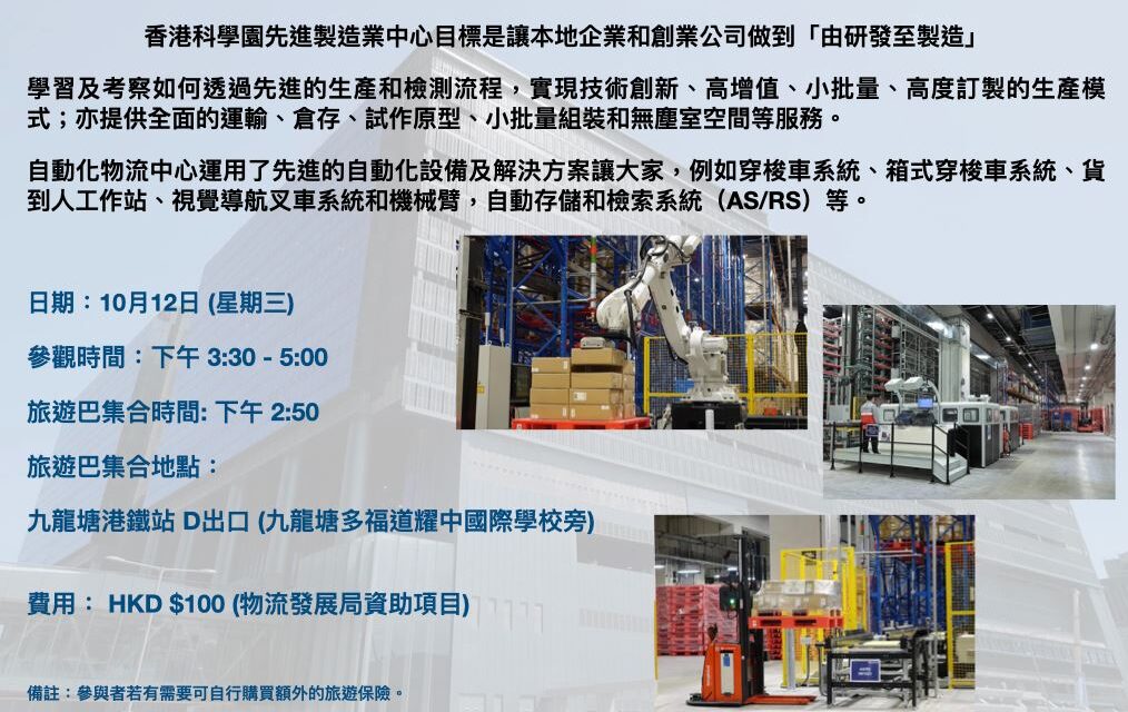 學習考察團 – 香港科學園先進製造業中心(AMC)