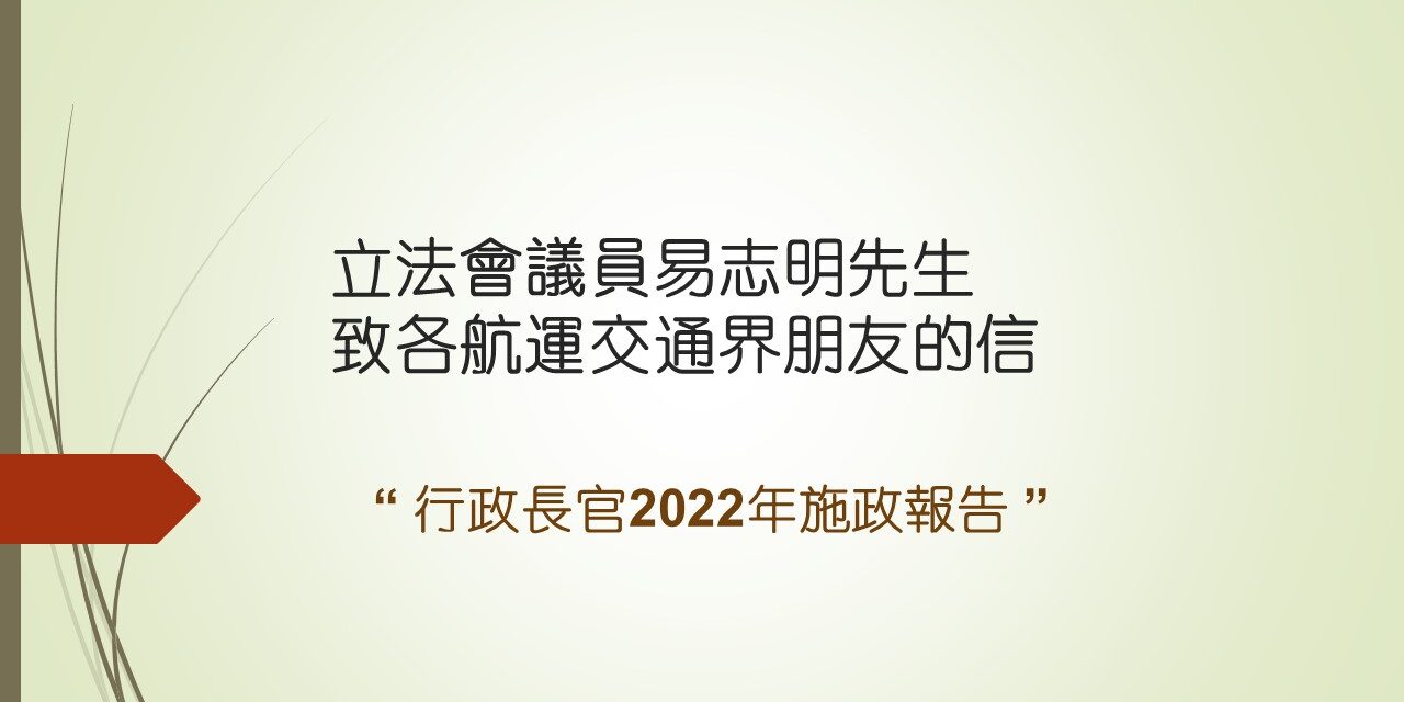 立法會議員易志明先生致各航運交通界的信 – 行政長官2022年施政報告