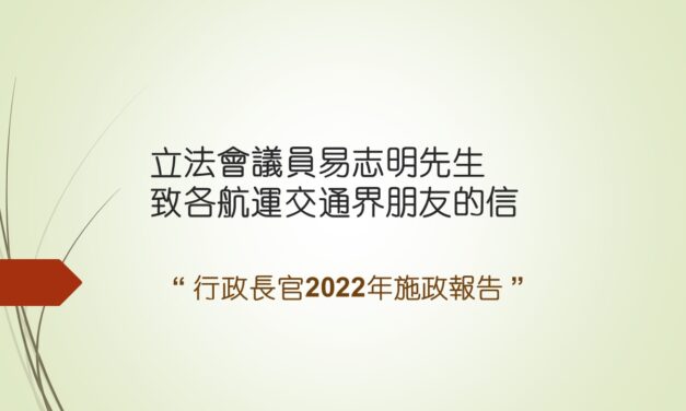 立法會議員易志明先生致各航運交通界的信 – 行政長官2022年施政報告