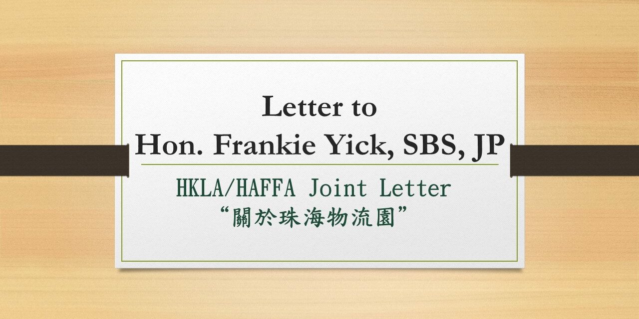 给易志明议员的信 “关于珠海物流园”- HKLA/HAFFA