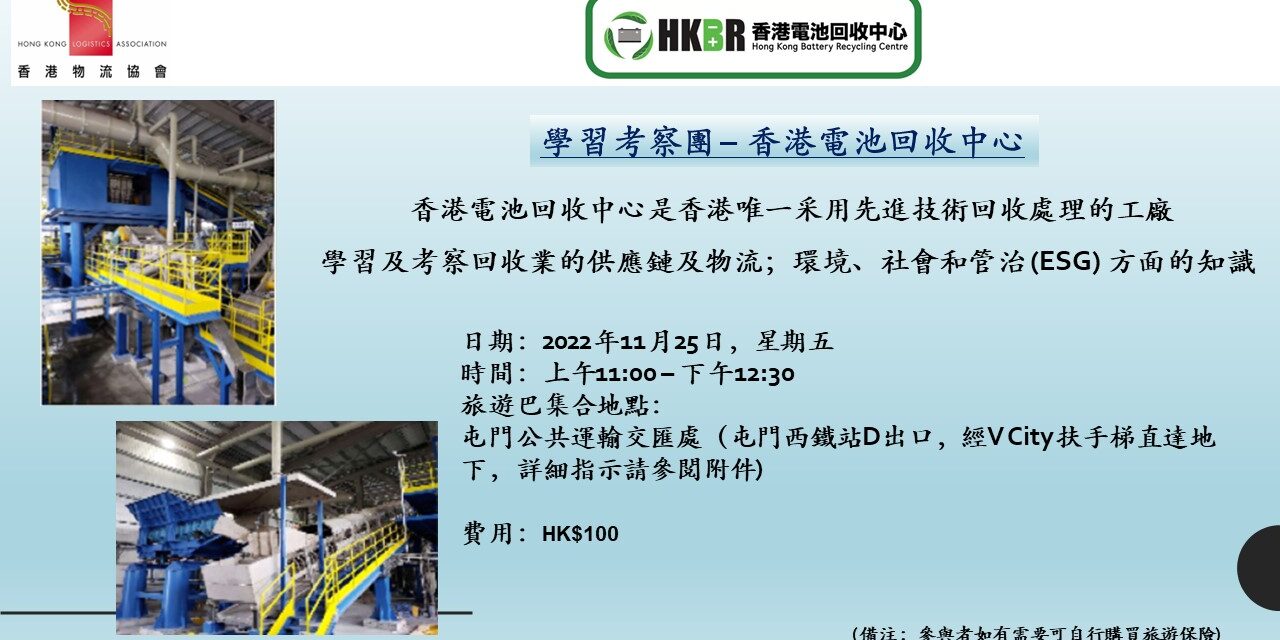 學習考察團 – 香港電池回收中心