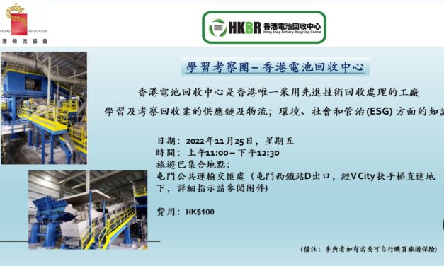 學習考察團 – 香港電池回收中心