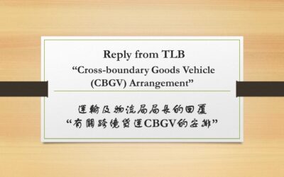 運輸及物流局局長的回覆- “有關跨境貨運CBGV的安排”