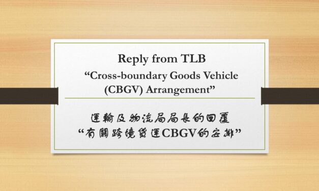 運輸及物流局局長的回覆- “有關跨境貨運CBGV的安排”