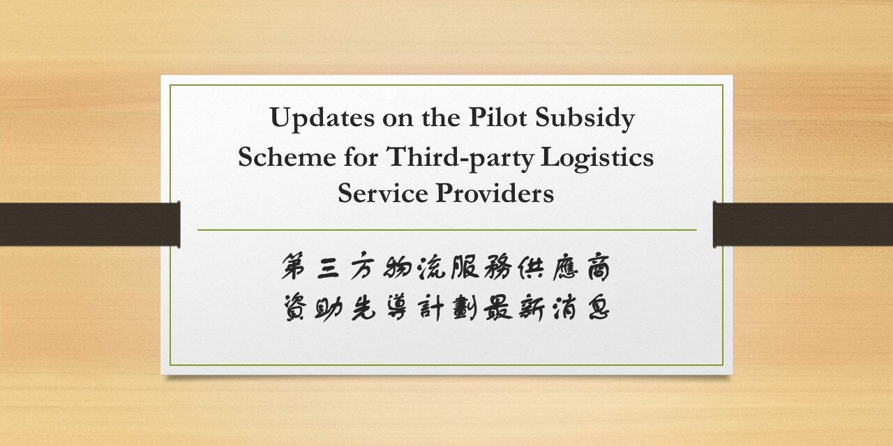 HKPC – 第三方物流服务供应商资助先导计划最新消息