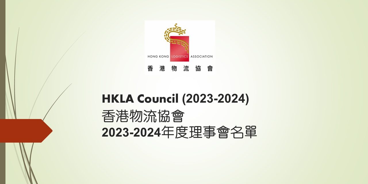 香港物流协会2023-2024年度理事会名单