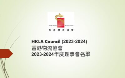香港物流協會2023-2024年度理事會名單