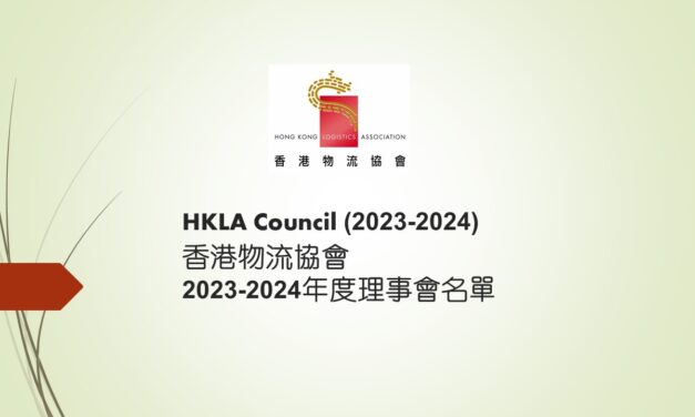 香港物流協會2023-2024年度理事會名單