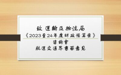 《2023至24年度財政預算案》咨詢會 – 航運交通界書面意見