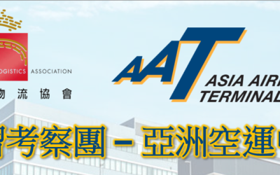 學習考察團- 亞洲空運中心 (AAT)