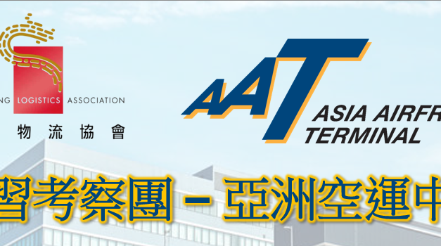 學習考察團- 亞洲空運中心 (AAT)