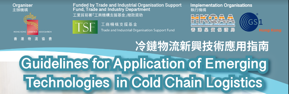 冷鏈物流新興技術應用指南 – 項目啓動和簡介會