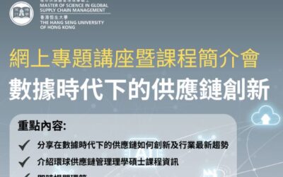 香港恒生大學 – 環球供應鏈管理理學碩士課程網上專題講座暨課程簡介會