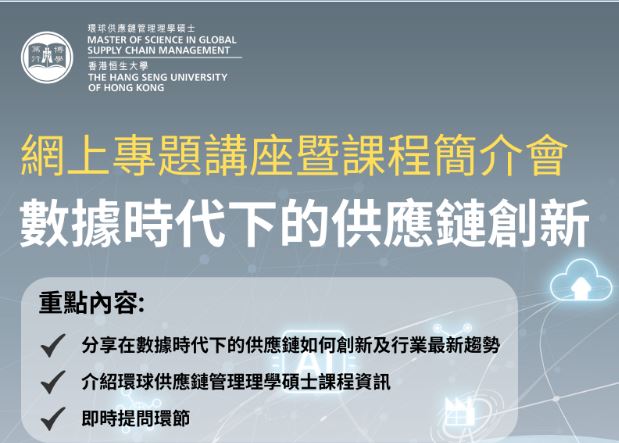 香港恒生大學 – 環球供應鏈管理理學碩士課程網上專題講座暨課程簡介會