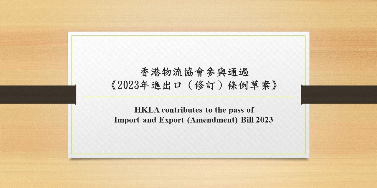 香港物流協會參與通過《2023年進出口（修訂）條例草案