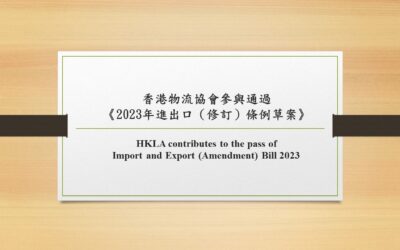 香港物流協會參與通過《2023年進出口（修訂）條例草案