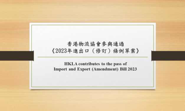 香港物流協會參與通過《2023年進出口（修訂）條例草案