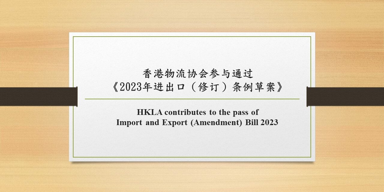 香港物流协会参与通过《2023年进出口（修订）条例草案》