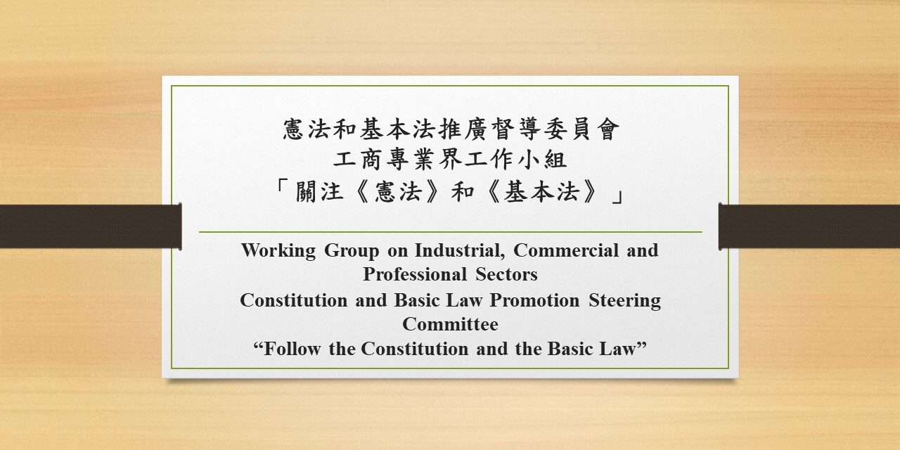 憲法和基本法推廣督導委員會工商專業界工作小組「關注《憲法》和《基本法》」