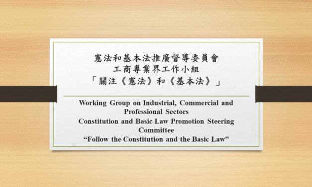 憲法和基本法推廣督導委員會工商專業界工作小組「關注《憲法》和《基本法》」