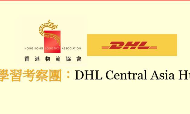 學習考察團 – DHL中亞區樞紐中心