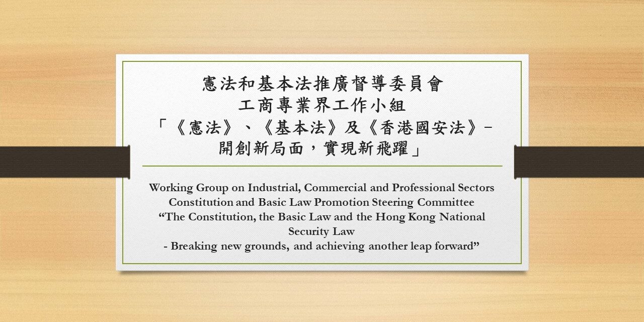憲法和基本法推廣督導委員會 工商專業界工作小組 「《憲法》、《基本法》及《香港國安法》- 開創新局面,實現新飛躍」