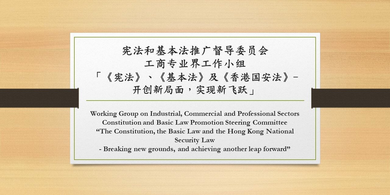 宪法和基本法推广督导委员会 工商专业界工作小组 「《宪法》、《基本法》及《香港国安法》- 开创新局面，实现新飞跃」