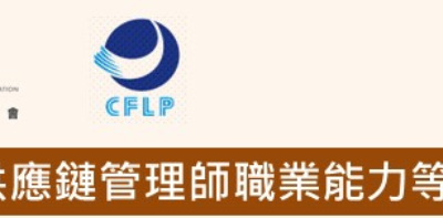 [CFLP] 全國供應鏈管理師職業能力等級認證