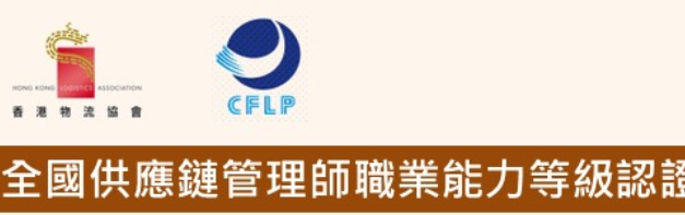 [CFLP] 全國供應鏈管理師職業能力等級認證