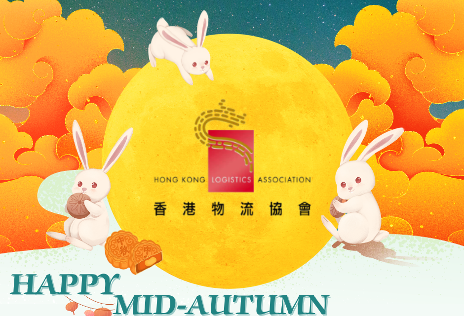 香港物流協會祝各位中秋節快樂!
