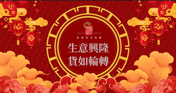 香港物流協會祝各位生意興隆!