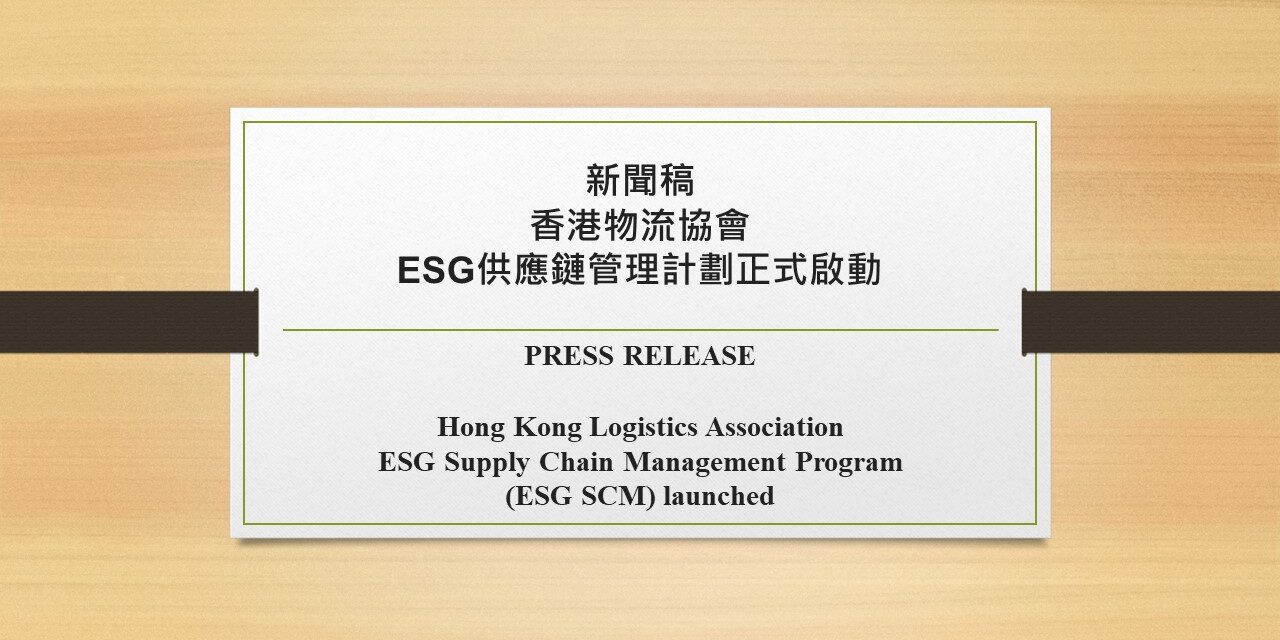 新聞稿 – 香港物流協會ESG供應鏈管理計劃正式啟動