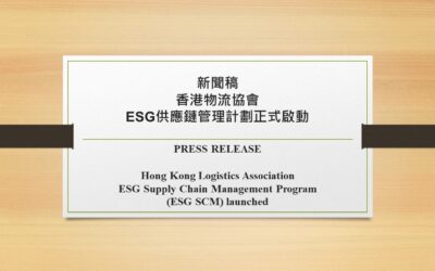 新聞稿 – 香港物流協會ESG供應鏈管理計劃正式啟動