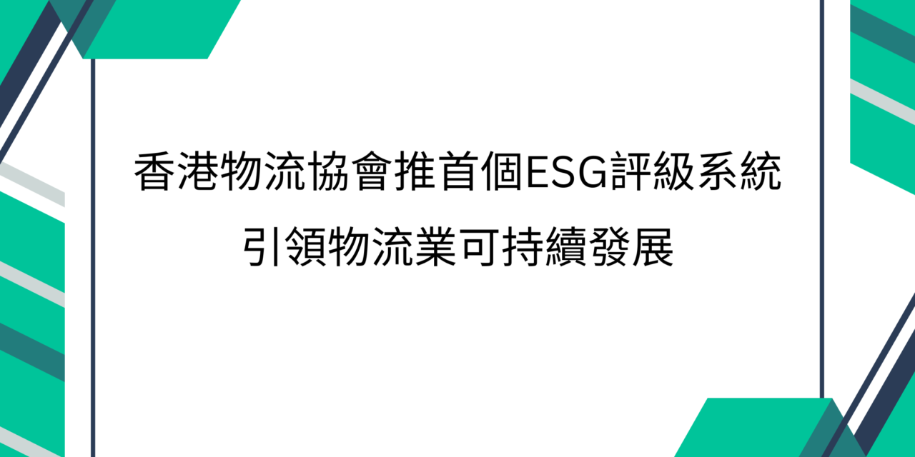 新聞稿 – 香港物流協會推首個ESG評級系統  引領物流業可持續發展