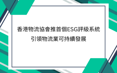 新聞稿 – 香港物流協會推首個ESG評級系統  引領物流業可持續發展