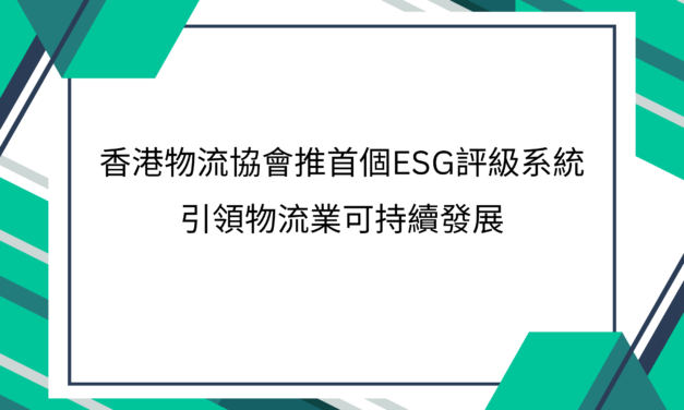新聞稿 – 香港物流協會推首個ESG評級系統  引領物流業可持續發展